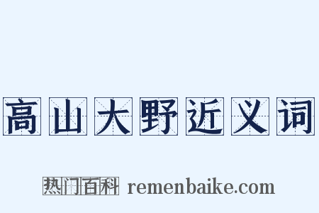 高山大野近义词是什么意思的图片
